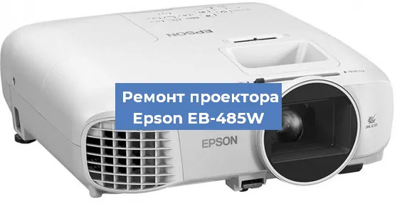 Замена поляризатора на проекторе Epson EB-485W в Нижнем Новгороде
